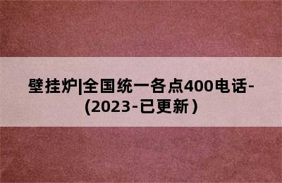 壁挂炉|全国统一各点400电话-(2023-已更新）